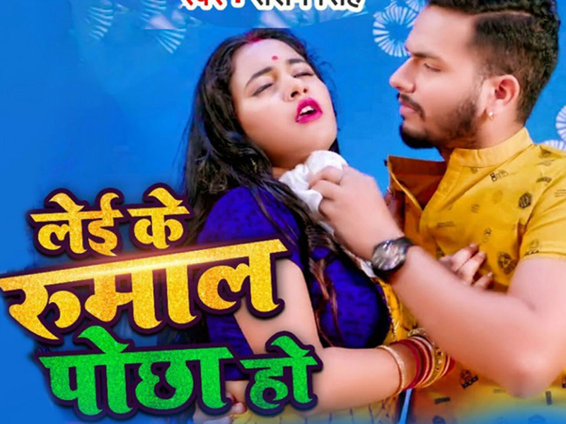 Lae K Rumal Pocha Ho (Single)