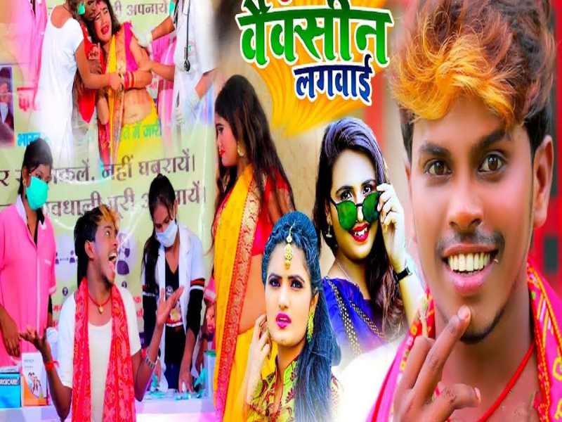 Babua Ke Mai Vaccine Lagwai (Single)