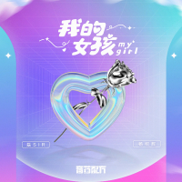 我的女孩 (Single)