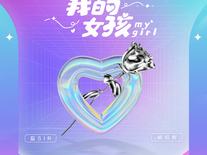 我的女孩 (Single)