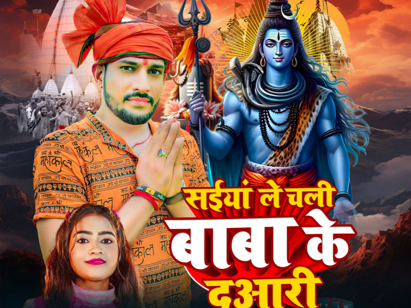 Saiya Le Chali Baba Ke Duari (Single)