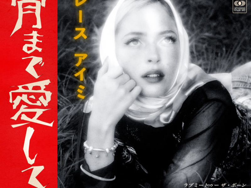 骨まで愛して (Single)