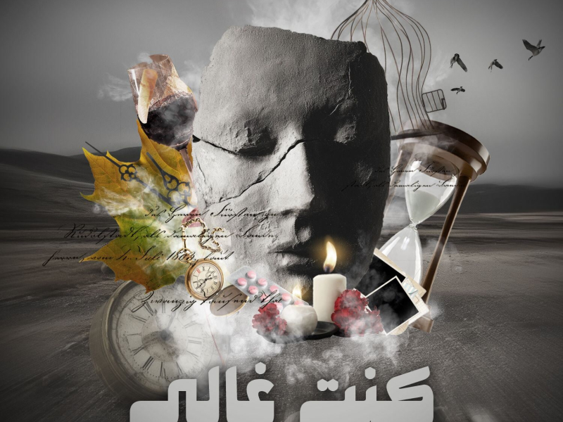 كنت غالي (Single)