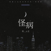 怪病 (Single)