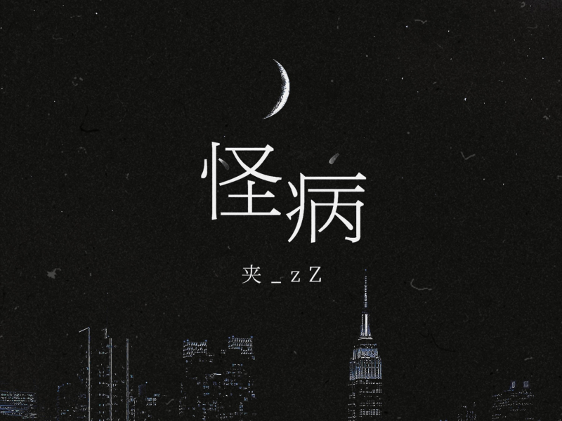 怪病 (Single)