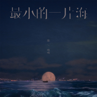 最小的一片海 (Single)