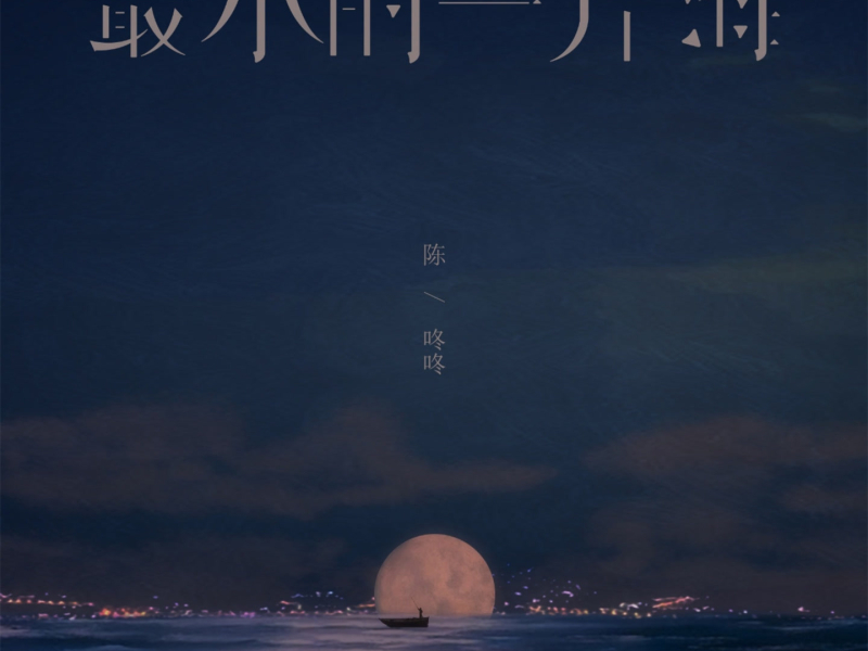 最小的一片海 (Single)