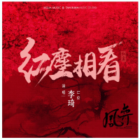 红尘相看 电视剧《凤弈》插曲 (Single)