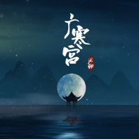 广寒宫 (Single)