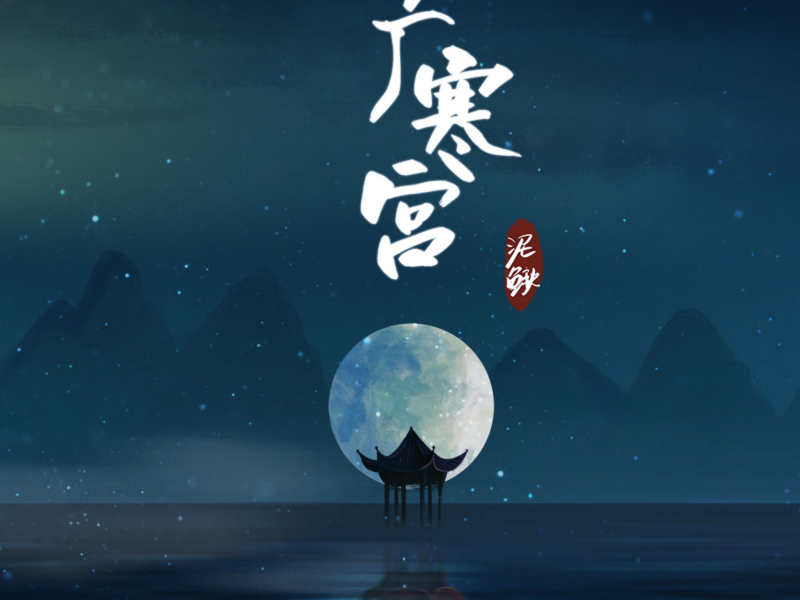 广寒宫 (Single)