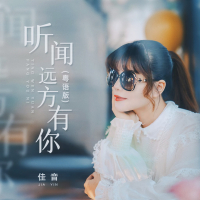 听闻远方有你 (DJ哭包版) (Single)