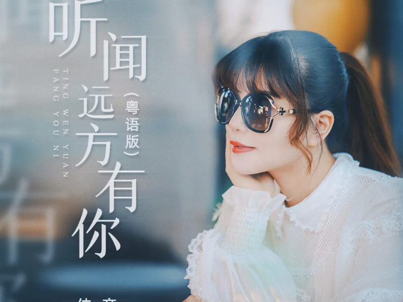 听闻远方有你 (DJ哭包版) (Single)