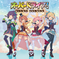 オーバードライブ! (EP)