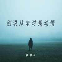 别说从未对我动情 (Single)