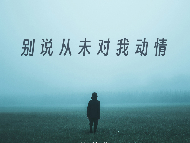 别说从未对我动情 (Single)