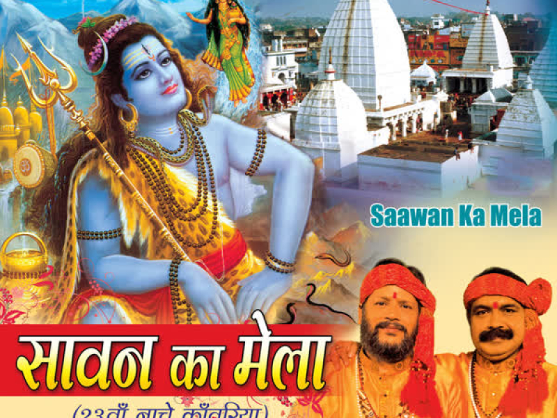 Sawan Ka Mela (23Waan Naache Kanwariya)