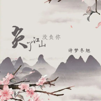 负了江山没负你 (Single)