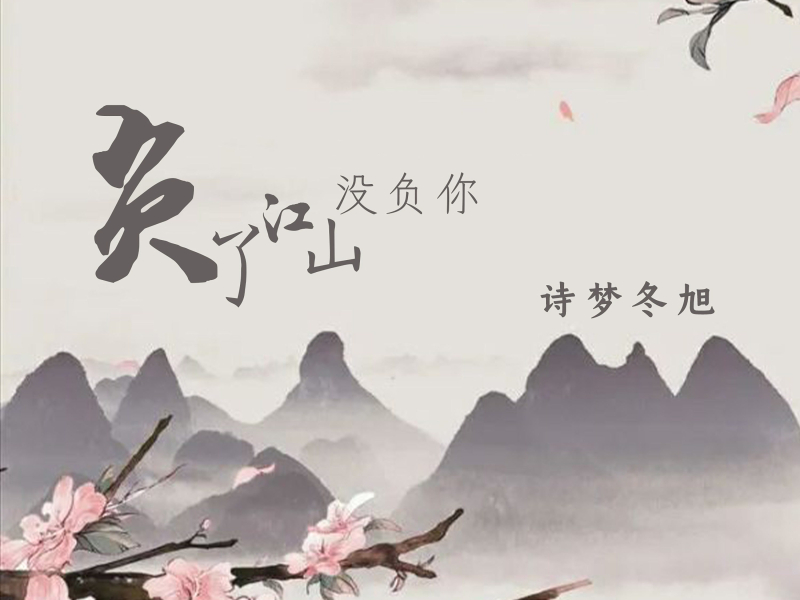 负了江山没负你 (Single)