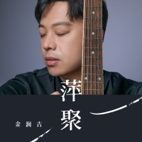 萍聚 (Single)