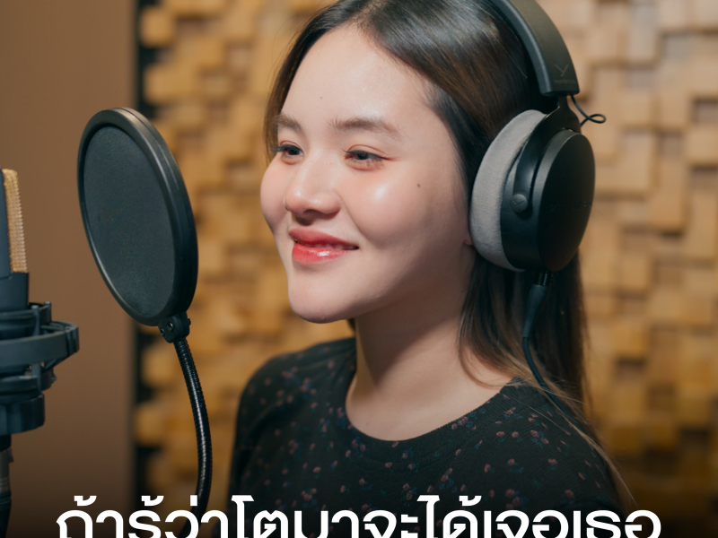 ถ้ารู้ว่าโตมาจะได้เจอเธอ (Single)