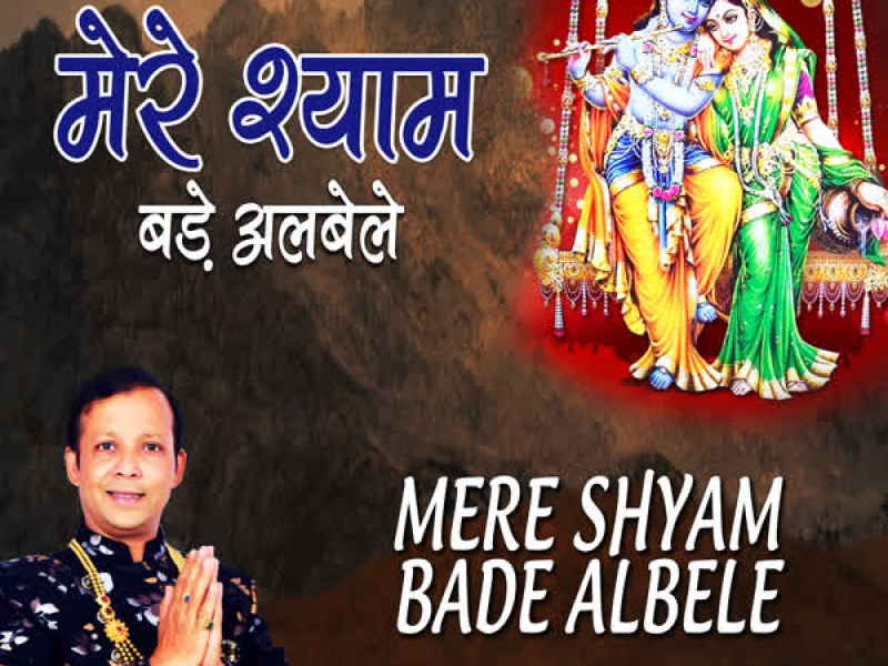 Mere Shyam Bade Albele (Single)