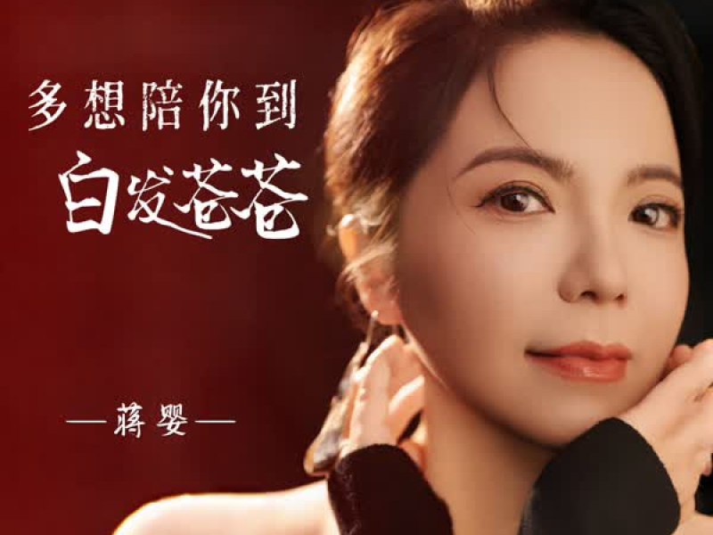 多想陪你到白发苍苍 (Single)