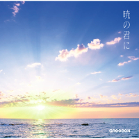 Akatsukino Kimini (Single)