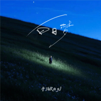 白日梦 (Single)