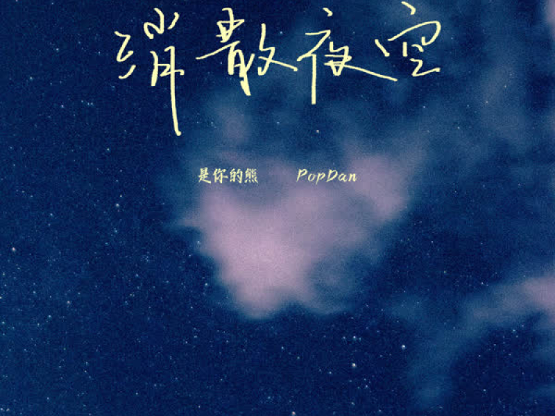 消散夜空 (Single)