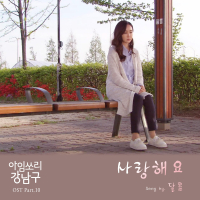 I'm Sorry Gangnamgu 아임쏘리 강남구 (Original Television Soundtrack), Pt. 10 (Single)