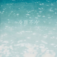 冷雨不冷 (Single)