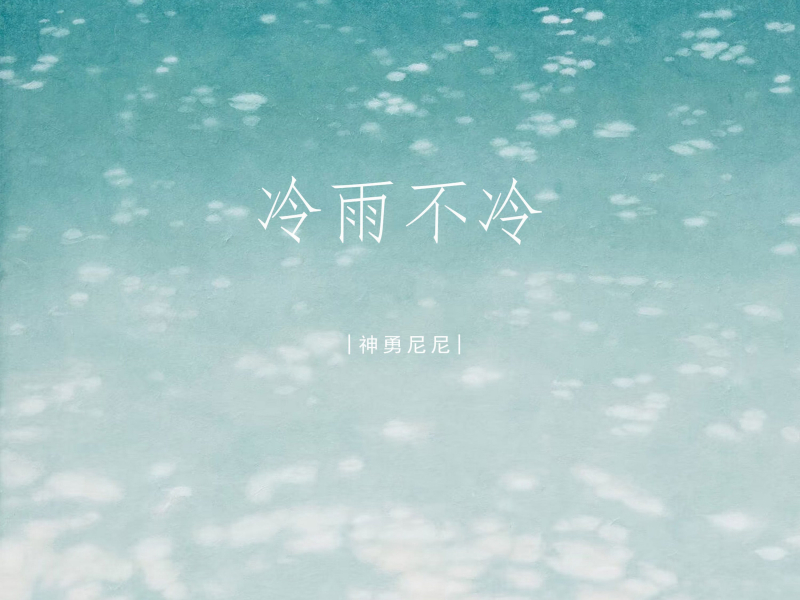 冷雨不冷 (Single)