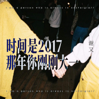 时间是2017 那年你刚刚大一 (Single)