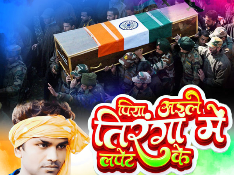 Piya Aile Tiranga Mein Lapet Ke (Single)