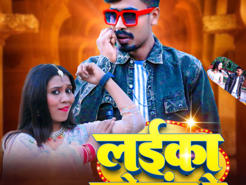 Laika Sahebganj Ke (Single)