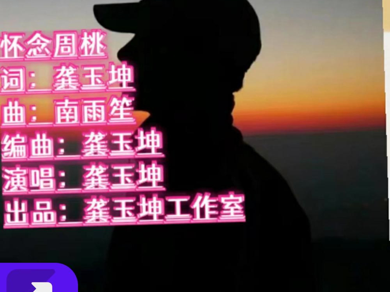 怀念周桃（live） (Single)