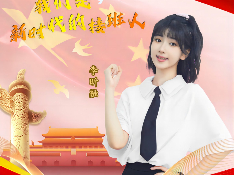 我们是新时代的接班人 (Single)