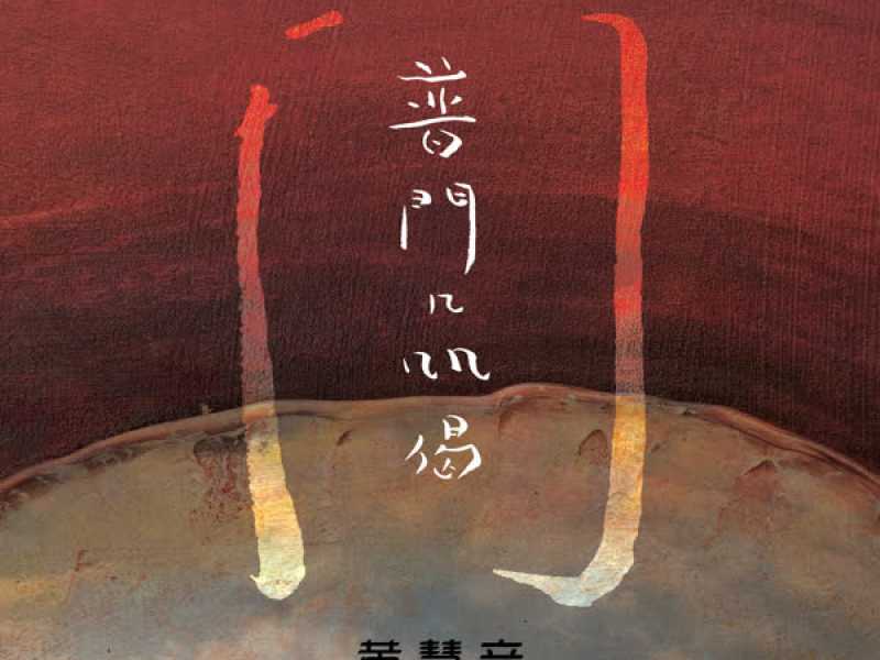 妙法蓮華經-普門品偈