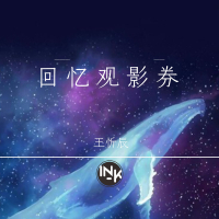 回忆观影券 (Single)