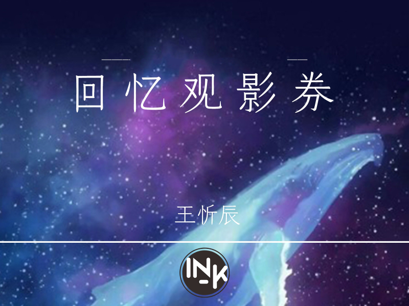 回忆观影券 (Single)