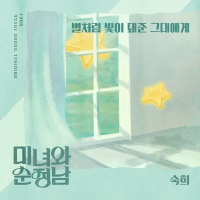 미녀와 순정남 OST Part.7 (Single)