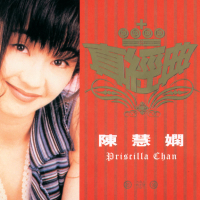 真經典 - 陳慧嫻