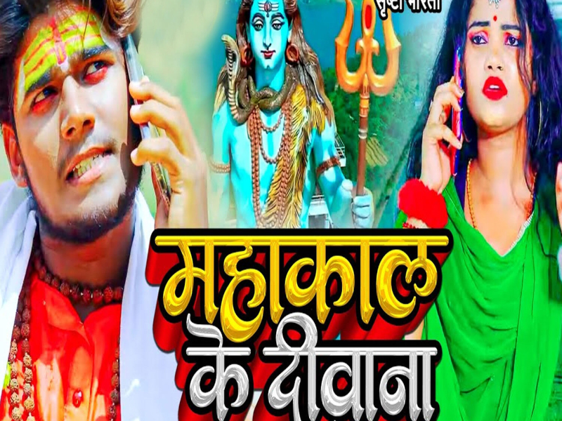 Mahakal Ke Deewana (Single)