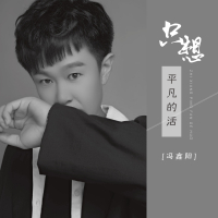 只想平凡的活 (EP)