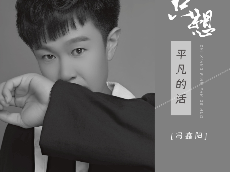 只想平凡的活 (EP)