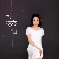 纯洁友谊 (EP)