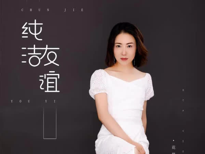 纯洁友谊 (EP)