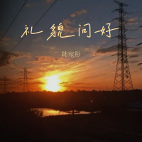 礼貌问好 (多痛) (Single)