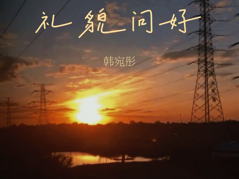 礼貌问好 (多痛) (Single)