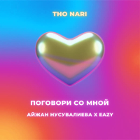Поговори со мной (Single)